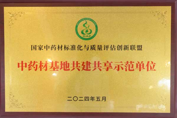 ÖÐÒ©²Ä¹«Ë¾»ñ¡°ÖÐÒ©²Ä»ùµØ¹²½¨¹²ÏíÊ÷Ä£µ¥Î»¡± ÖÐÒ©²Ä¹«Ë¾»ñ¡°ÖÐÒ©²Ä»ùµØ¹²½¨¹²ÏíÊ÷Ä£µ¥Î»¡±